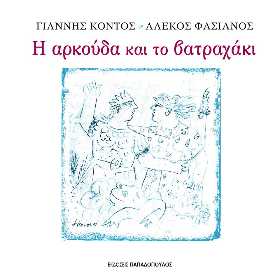 «Η αρκούδα και το βατραχάκι» το τελευταίο έργο του εκλιπόντα Γιάννη Κοντού | iefimerida.gr 0