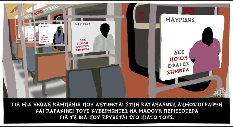 Το επικό σκίτσο Χατζόπουλου για τις συλλήψεις των δημοσιογράφων του Φιλελεύθερου | iefimerida.gr 0
