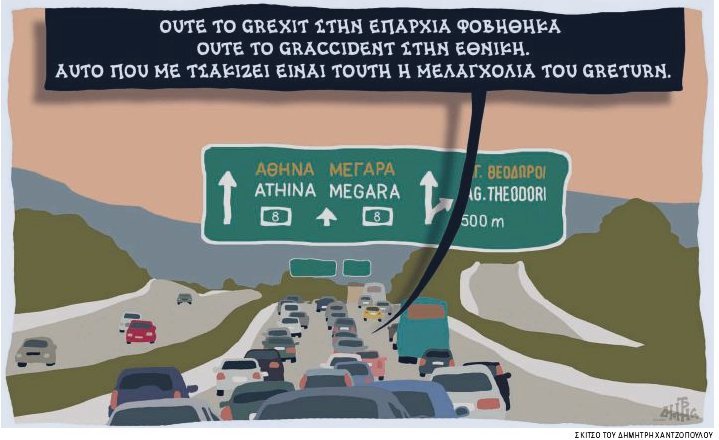 Aυτό είναι το πρώτο σκίτσο του Δημήτρη Χαντζόπουλου στην «Καθημερινή» μετά την έξοδο από τα «Νέα» [εικόνα] | iefimerida.gr 0