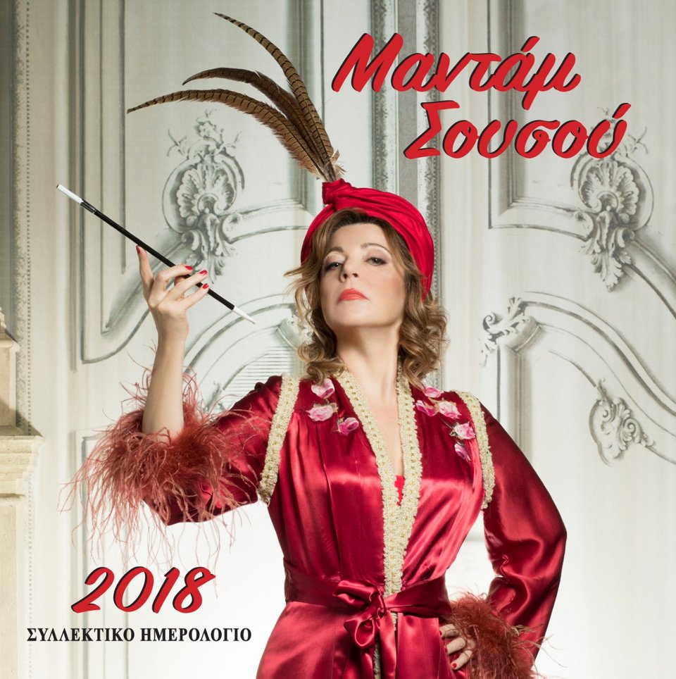 Συλλεκτικό λεύκωμα-ημερολόγιο αφιερωμένο στη Μαντάμ Σουσού για το 2018 [εικόνες] | iefimerida.gr 1