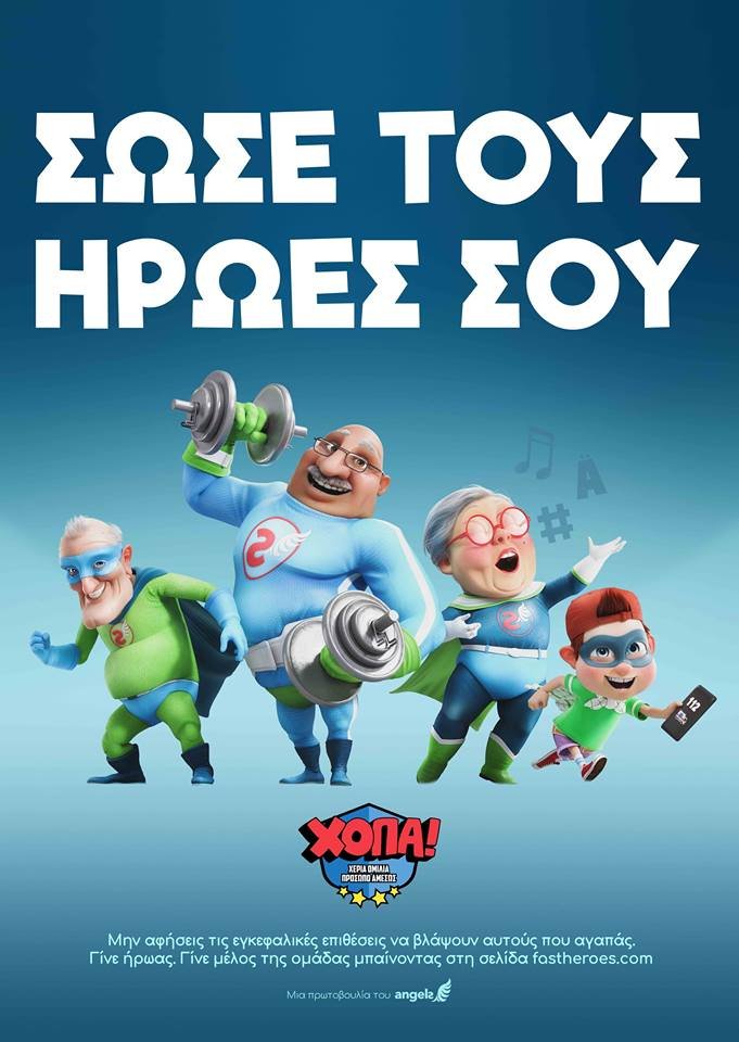 Παιδιά νηπιαγωγείου μαθαίνουν πώς να αντιδράσουν εάν οι παππούδες πάθουν εγκεφαλικό επεισόδιο | iefimerida.gr 1