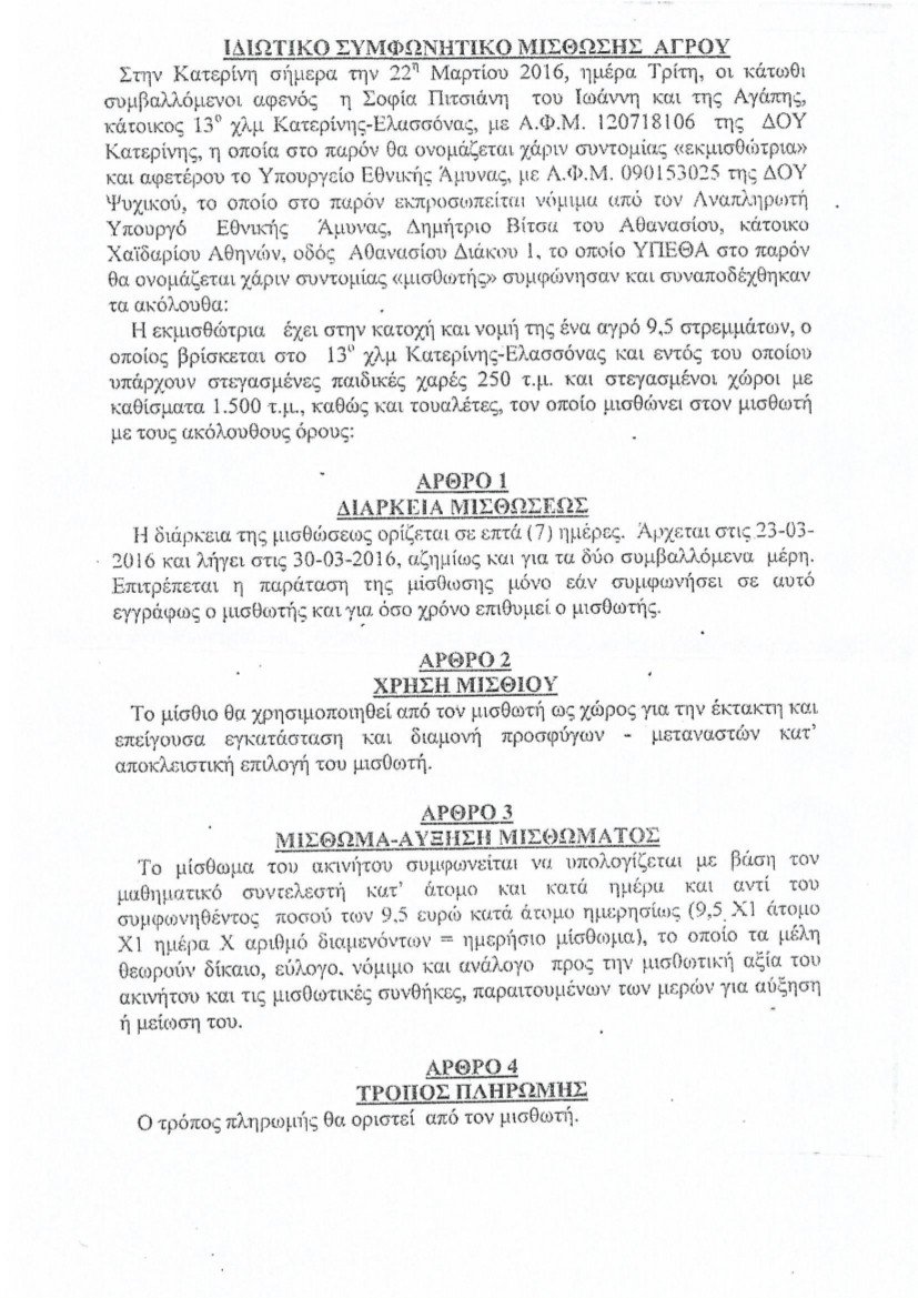 Θεοδωράκης: Αυτά είναι τα έγγραφα που αποδεικνύουν ότι νοικιάστηκαν κάμπινγκ σε υπερδιπλάσια τιμή [εικόνες] | iefimerida.gr 3