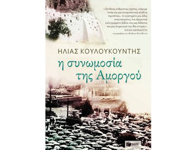 Η συνωμοσία της Αμοργού: Η χούντα, ο αντιφρονών υπουργός και ο εφοπλιστής αντιστασιακός [εικόνες] | iefimerida.gr 2