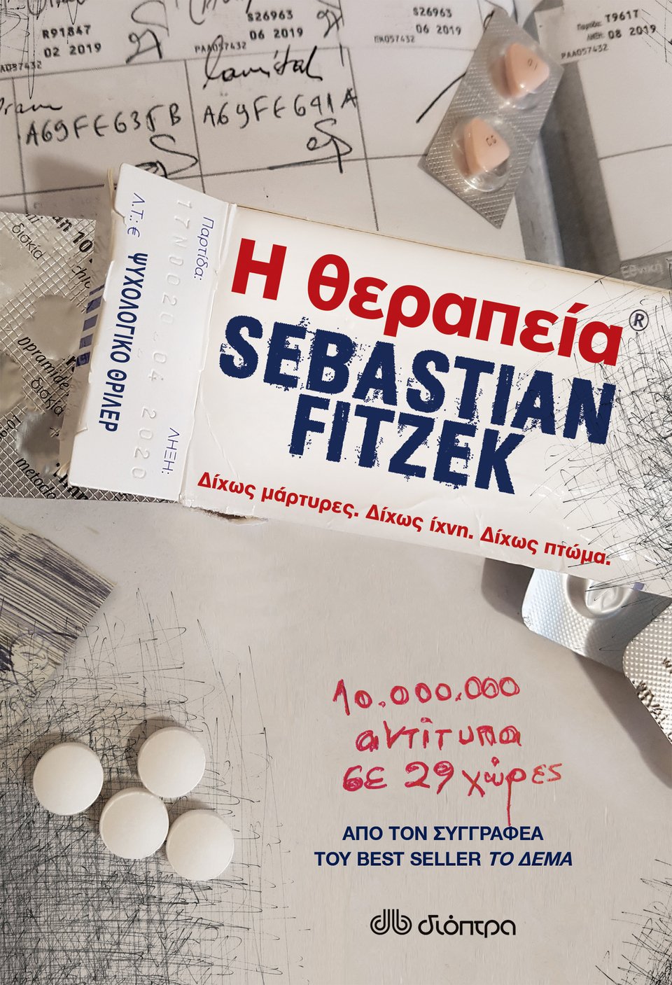 Η Θεραπεία