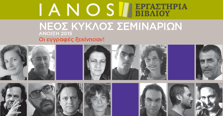 Kατακτώντας όλα τα μυστικά της συγγραφής και των εκδόσεων στα εργαστήρια βιβλίου του Ιανού | iefimerida.gr 1