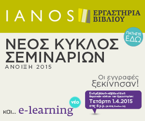 Kατακτώντας όλα τα μυστικά της συγγραφής και των εκδόσεων στα εργαστήρια βιβλίου του Ιανού | iefimerida.gr 2