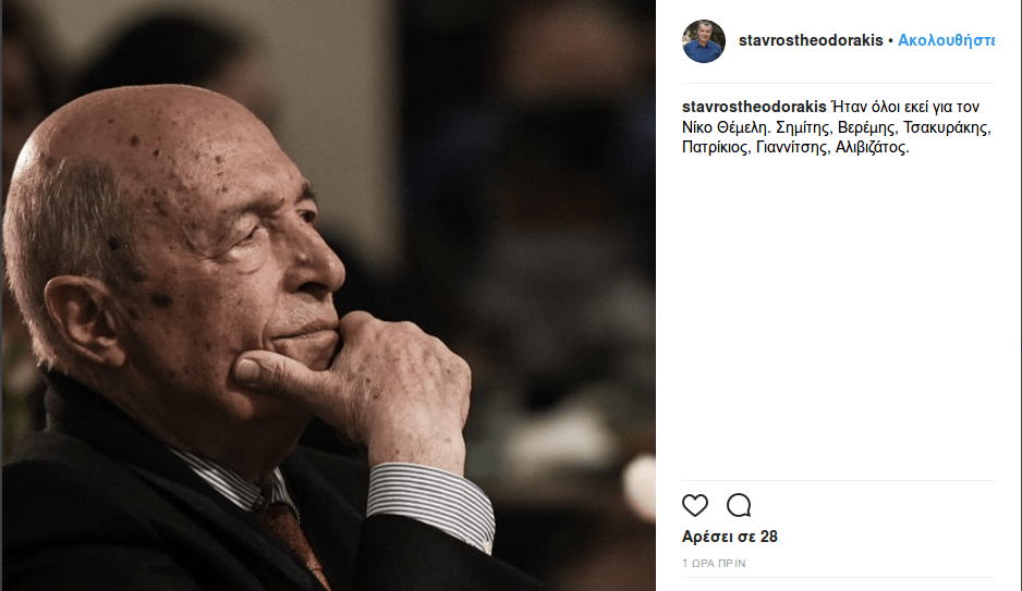 Τιμητική βραδιά για το Νίκο Θέμελη -Σημίτης, Θεοδωράκης, Αλκη Ζέη, Πατρίκιος [εικόνες]  | iefimerida.gr 1