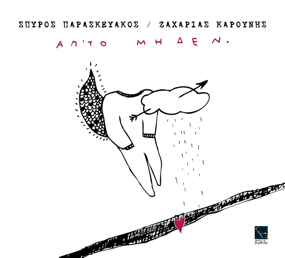 Δύο νέα cd και τρεις παραστάσεις από σήμερα για τον μουσικοσυνθέτη Γιώργο Ανδρέου [εικόνες] | iefimerida.gr 4