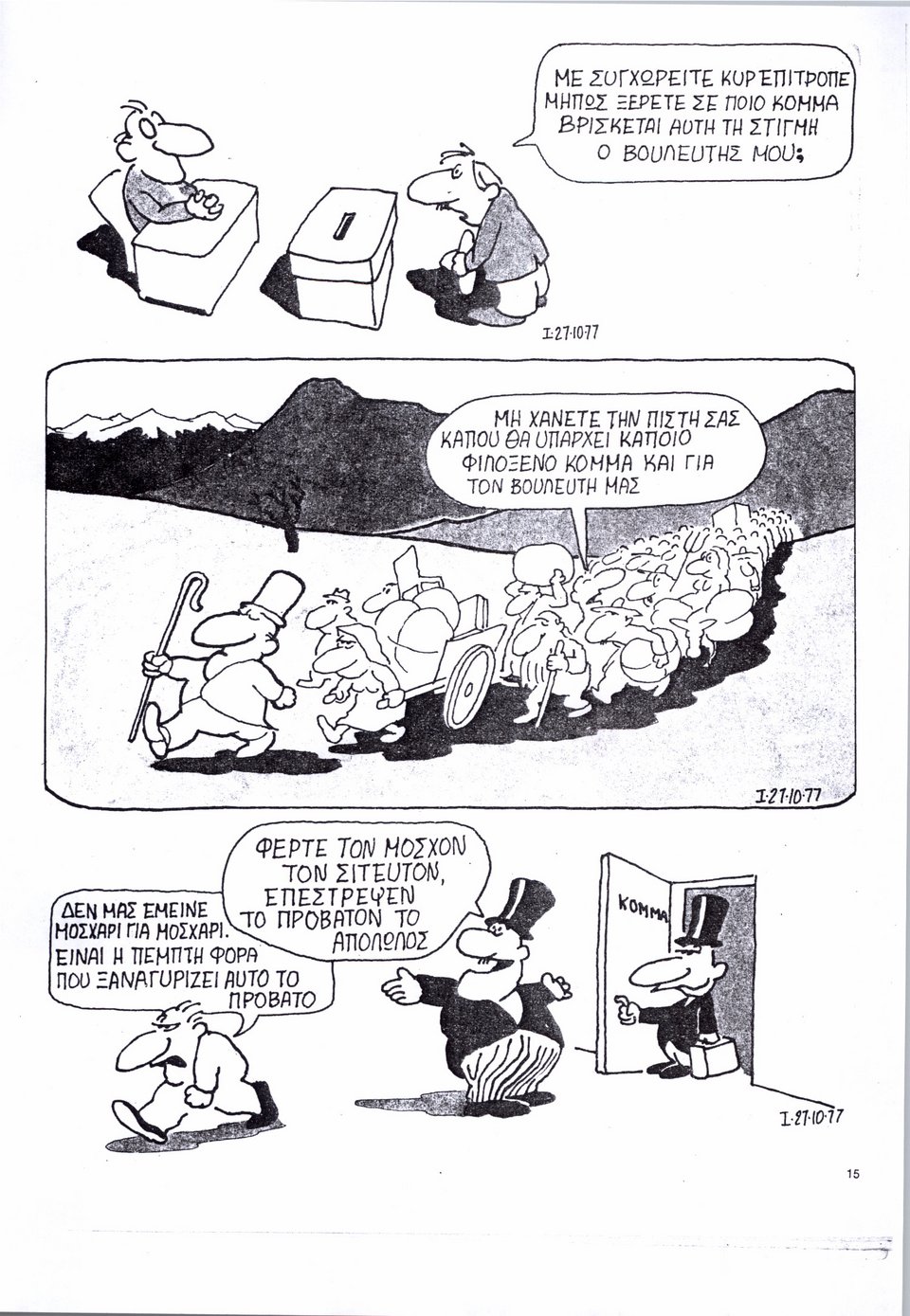 Εκλογές 2015: Κάπου θα υπάρξει κάποιο φιλόξενο κόμμα για το βουλευτή μας [εικόνα] | iefimerida.gr 0