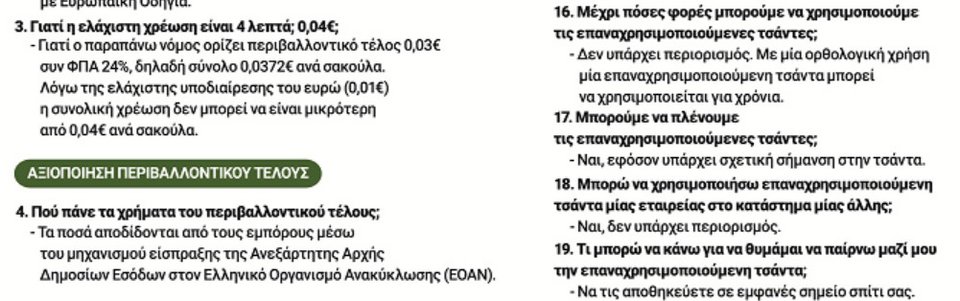 ΙΕΛΚΑ: 23 ερωτήσεις και απαντήσεις για τις πλαστικές σακούλες -Ποιες χρεώνονται και ποιες όχι | iefimerida.gr 1