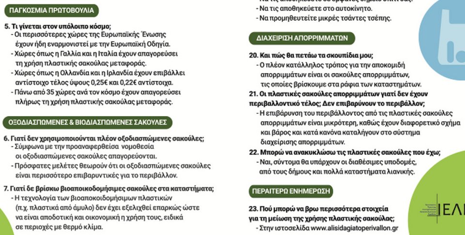 ΙΕΛΚΑ: 23 ερωτήσεις και απαντήσεις για τις πλαστικές σακούλες -Ποιες χρεώνονται και ποιες όχι | iefimerida.gr 2