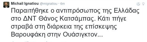 Ιγνατίου: Παραίτηση Κατσάμπα από το ΔΝΤ – Κάτι πήγε στραβά στην επίσκεψη Βαρουφάκη | iefimerida.gr 0