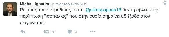 Μιχάλης Ιγνατίου: Μήπως ο νομοθέτης Νίκος Παππάς δεν πρόβλεψε την περίπτωση «ισοπαλίας»; | iefimerida.gr 0