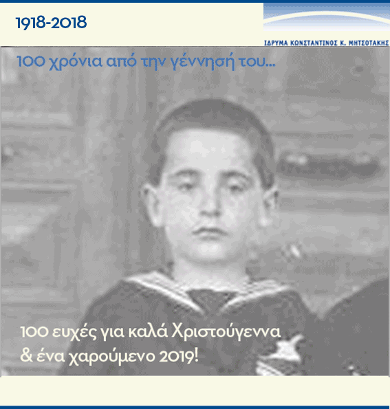 Χριστουγεννιάτικες ευχές από το Ιδρυμα Κωνσταντίνος Μητσοτάκης -Το φωτογραφικό αφιέρωμα για τα 100 χρόνια από τη γέννησή του | iefimerida.gr 0