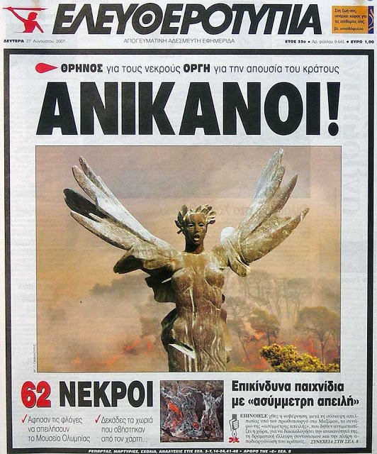 Το 2007, η αντιπολίτευση ήταν πιο επικριτική για τις πυρκαγιές, επί Καραμανλή | iefimerida.gr 0