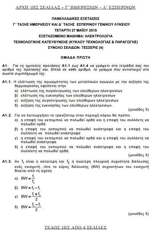 Πανελλήνιες 2015: Δείτε τα θέματα που έπεσαν σήμερα | iefimerida.gr 7