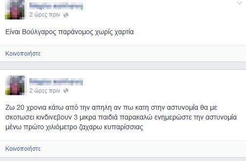 Εστειλε κραυγή αγωνίας μέσω Facebook -Το μήνυμα που αναστάτωσε πολίτες και αστυνομία [εικόνα] | iefimerida.gr 0
