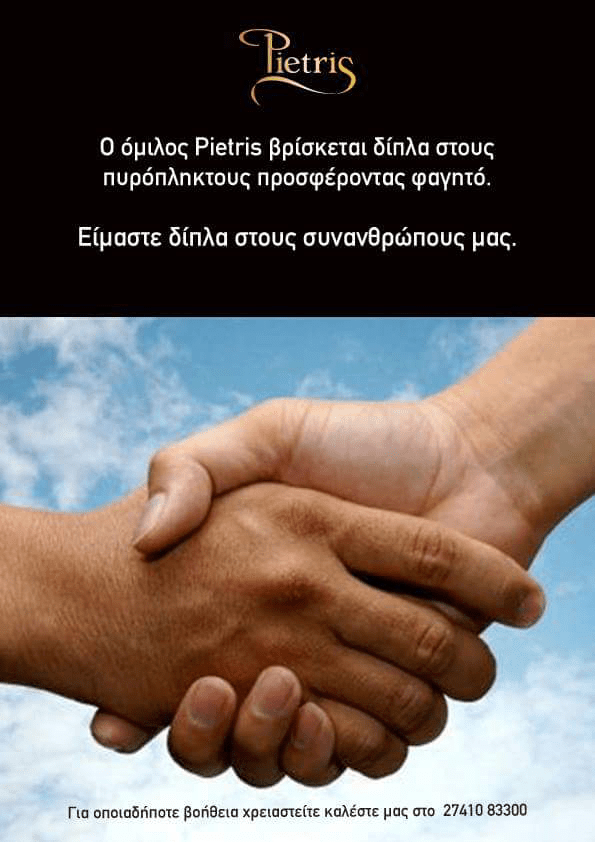 Ο όμιλος Pietris προσφέρει φαγητό στους πυρόπληκτους | iefimerida.gr 0