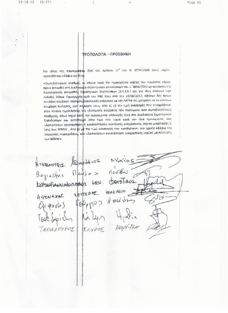 Βουλευτές NΔ, ΠΑΣΟΚ και ΣΥΡΙΖΑ με «φωτογραφική» τροπολογία προωθούν δύο επενδυτές στα φωτοβολταϊκά | iefimerida.gr 0
