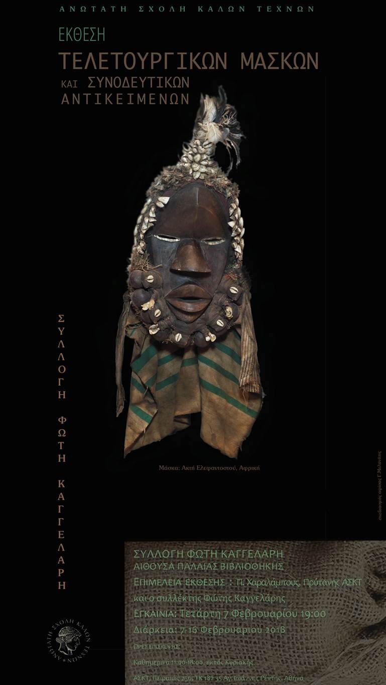 Η σπανιότερη συλλογή τελετουργικής μάσκας και η σημειολογία της στην Καλών Τεχνών [εικόνες] | iefimerida.gr 4