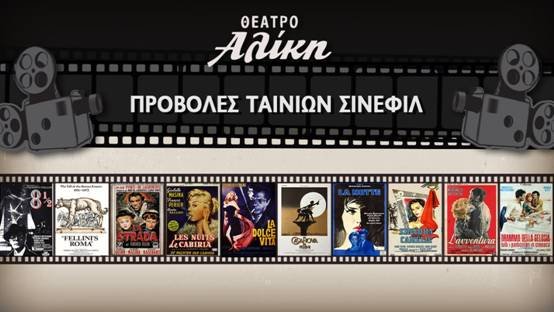 Η τσινετσιτά στο θέατρο Αλίκη -Κάθε βράδυ προβολές εμβληματικών Ιταλικών ταινιών [πρόγραμμα]  | iefimerida.gr 5
