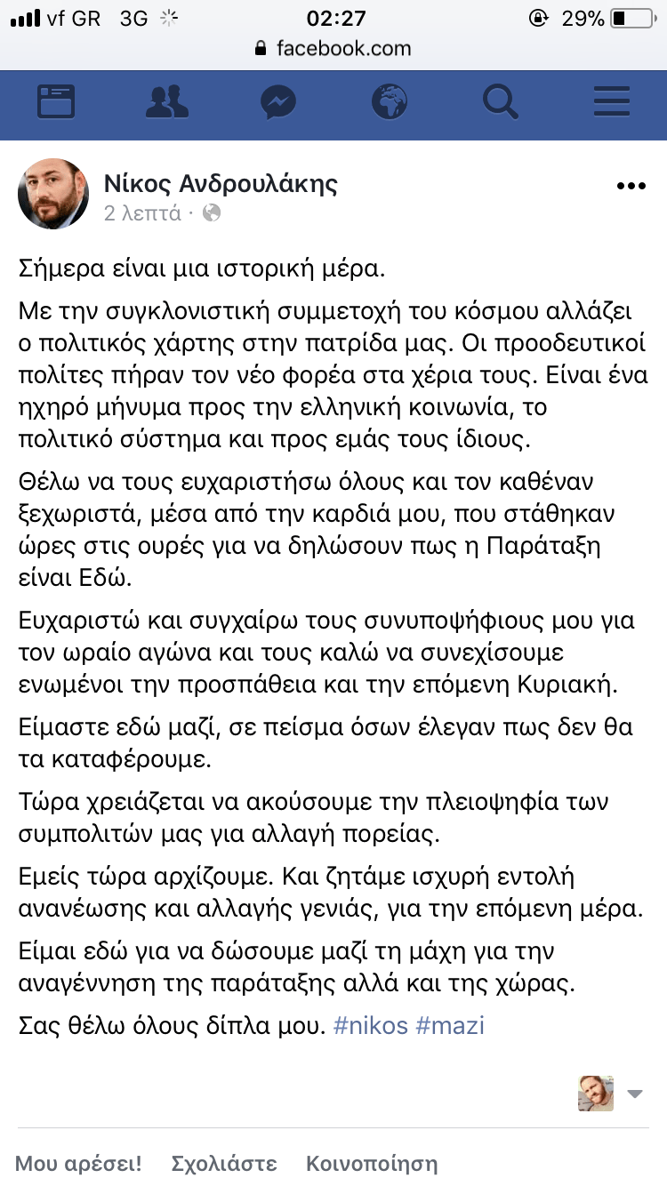 Ανδρουλάκης: Να ακούσουμε την πλειοψηφία των συμπολιτών μας για αλλαγή πορείας | iefimerida.gr 0