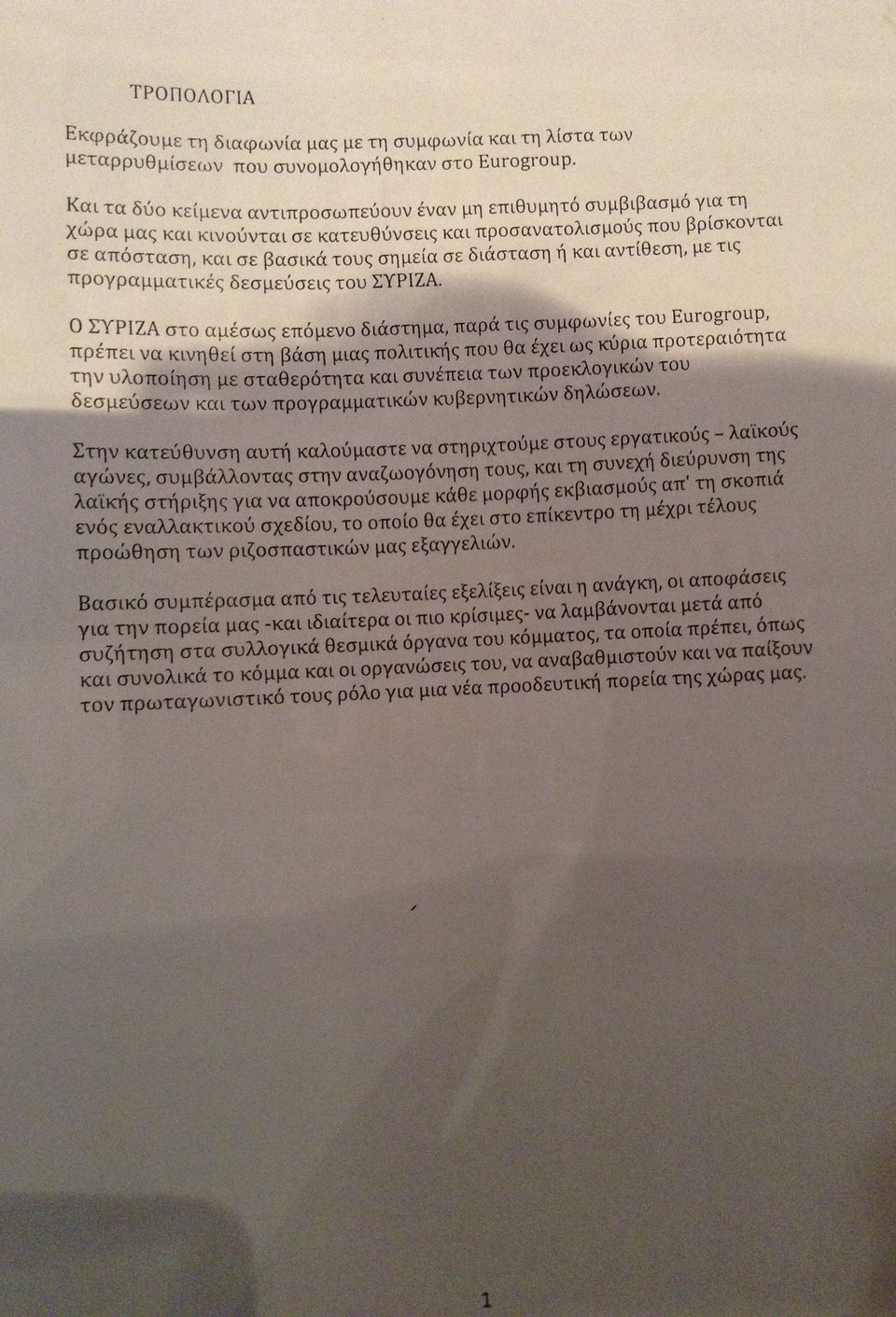 Διαφωνία για τη... συμφωνία και τη λίστα από την Αριστερή Πλατφόρμα -Κατέθεσαν τροπολογία [εικόνα] | iefimerida.gr 0