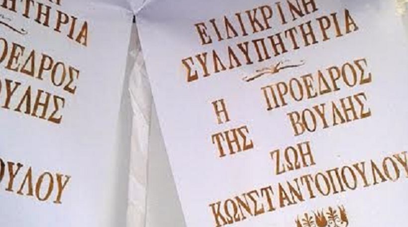 Το στεφάνι στην κηδεία του Ντέμη Ρούσσου που έκανε άνω κάτω τη Βουλή -Εγραφε «Πρόεδρος της Βουλής Ζωή Κωνσταντοπούλου» [εικόνες] | iefimerida.gr 1