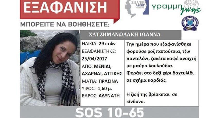 Silver Alert: 29χρονη από το Μενίδι αγνοείται από την Τρίτη [εικόνα] | iefimerida.gr 0