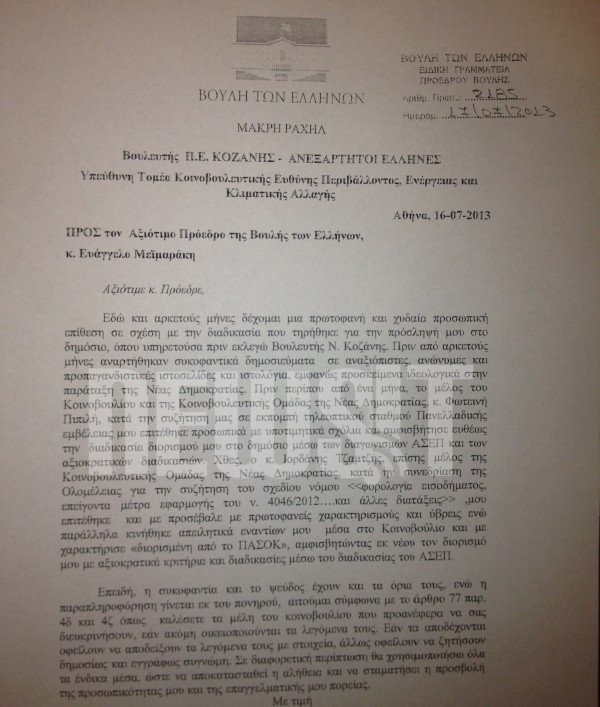 Ραχήλ Μακρή (ΑΝΕΛ) σε Μεϊμαράκη: Κάντε κάτι, με κοροϊδεύουν [έγγραφο] | iefimerida.gr 0