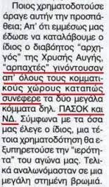 ΠΑΣΟΚ και ΝΔ εμπλέκει στη σκοτεινή χρηματοδότηση της Χ.Α. το επί μία 12ετία πρωτοπαλίκαρο του Μιχαλολιάκου [εικόνες]  | iefimerida.gr 0