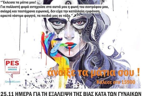 Σήμερα η Παγκόσμια Ημέρα για την εξάλειψη της βίας κατά των Γυναικών -Οι αριθμοί της ντροπής | iefimerida.gr 0