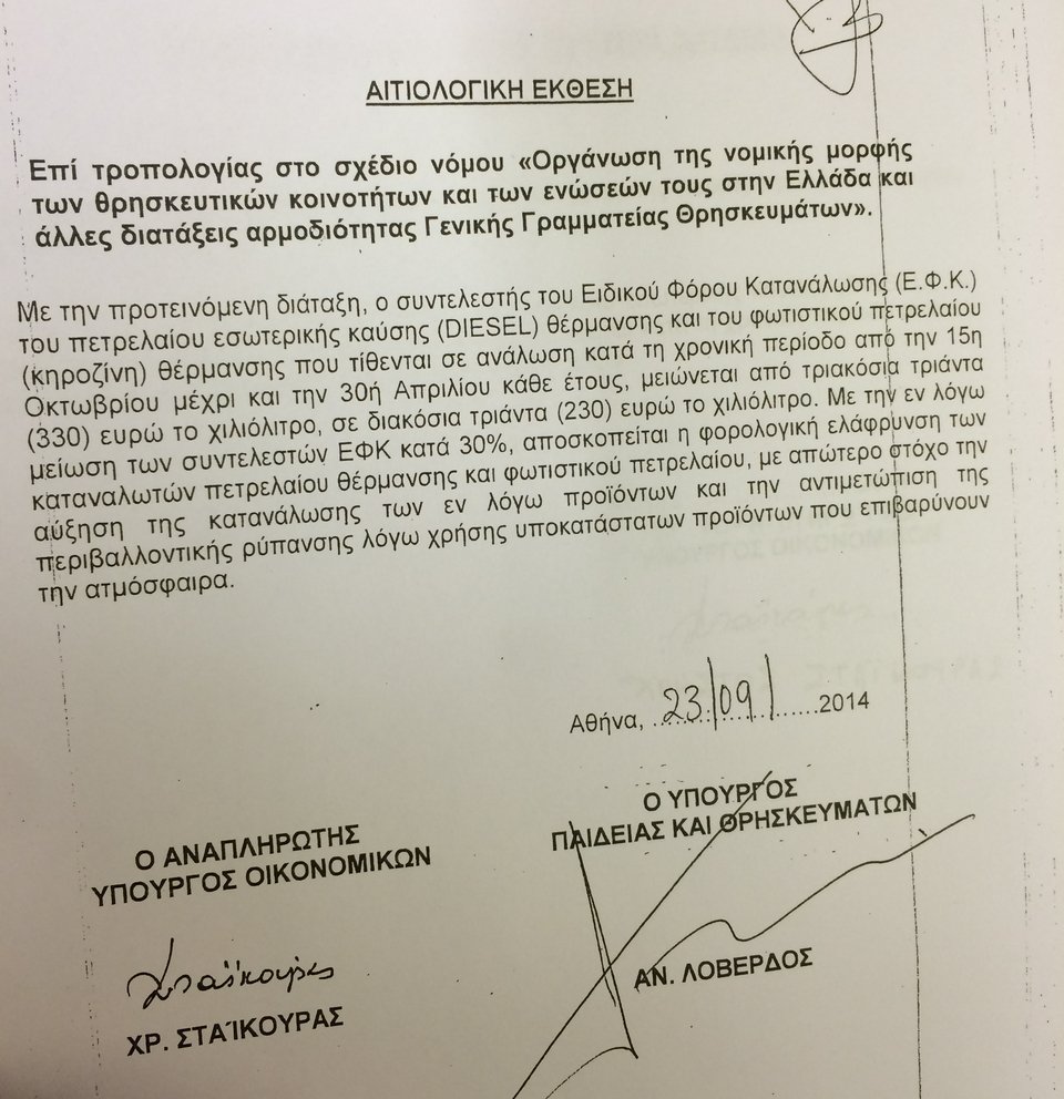 Στη Βουλή η τροπολογία για τη μείωση του φόρου στο πετρέλαιο θέρμανσης -Εκπτωση 30% [εικόνα] | iefimerida.gr 0