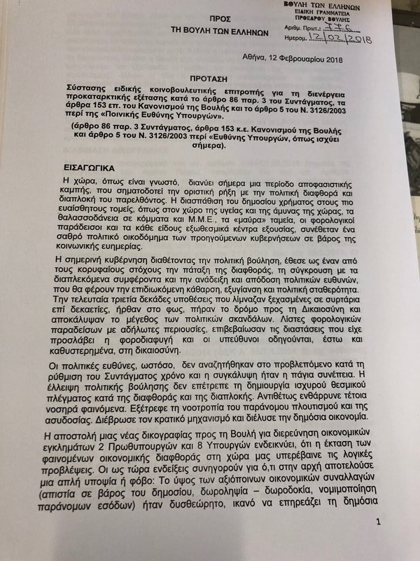 Για 3 αδικήματα στην Προανακριτική Novartis οι πολιτικοί | iefimerida.gr 0