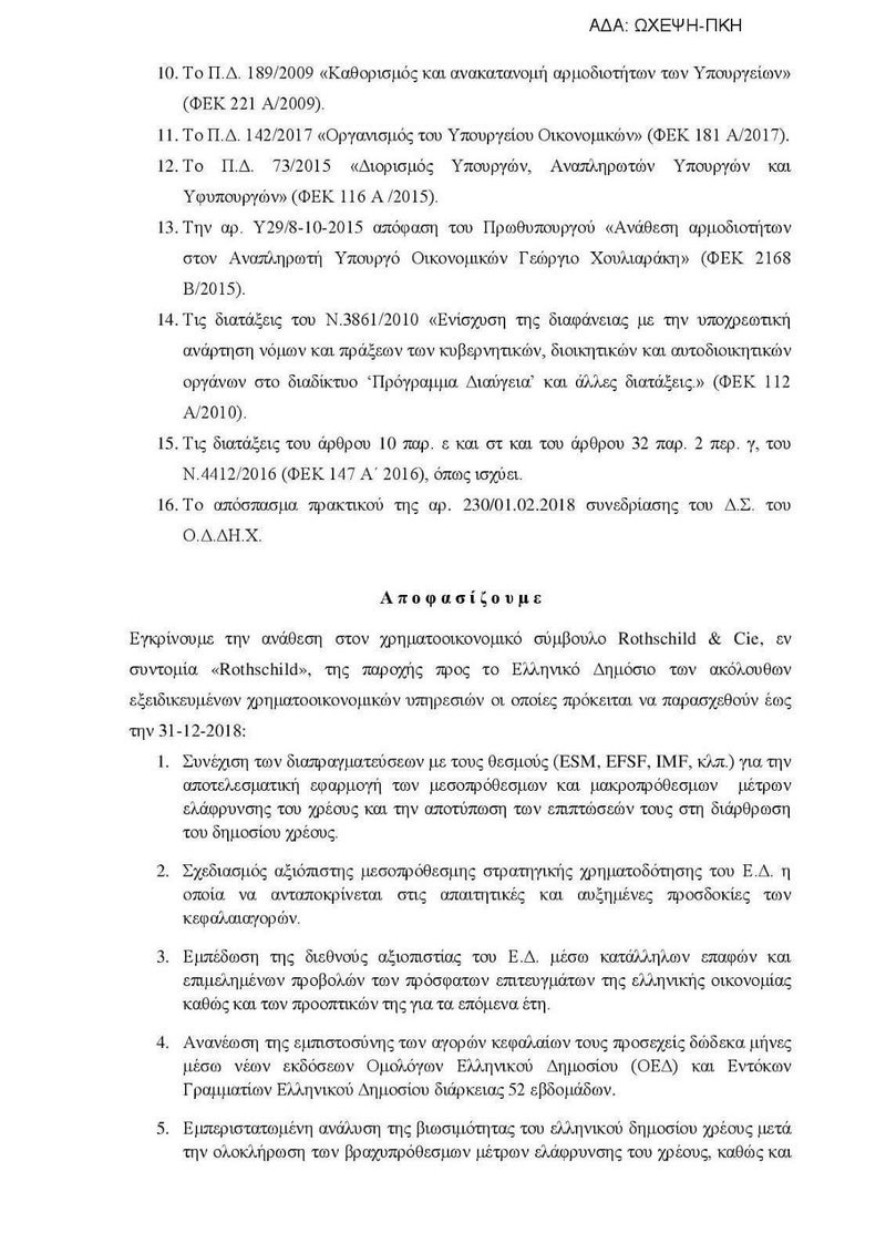 Βρέχει λεφτά για τη Rothschild -Δείτε την απόφαση Χουλιαράκη [έγγραφα] | iefimerida.gr 1