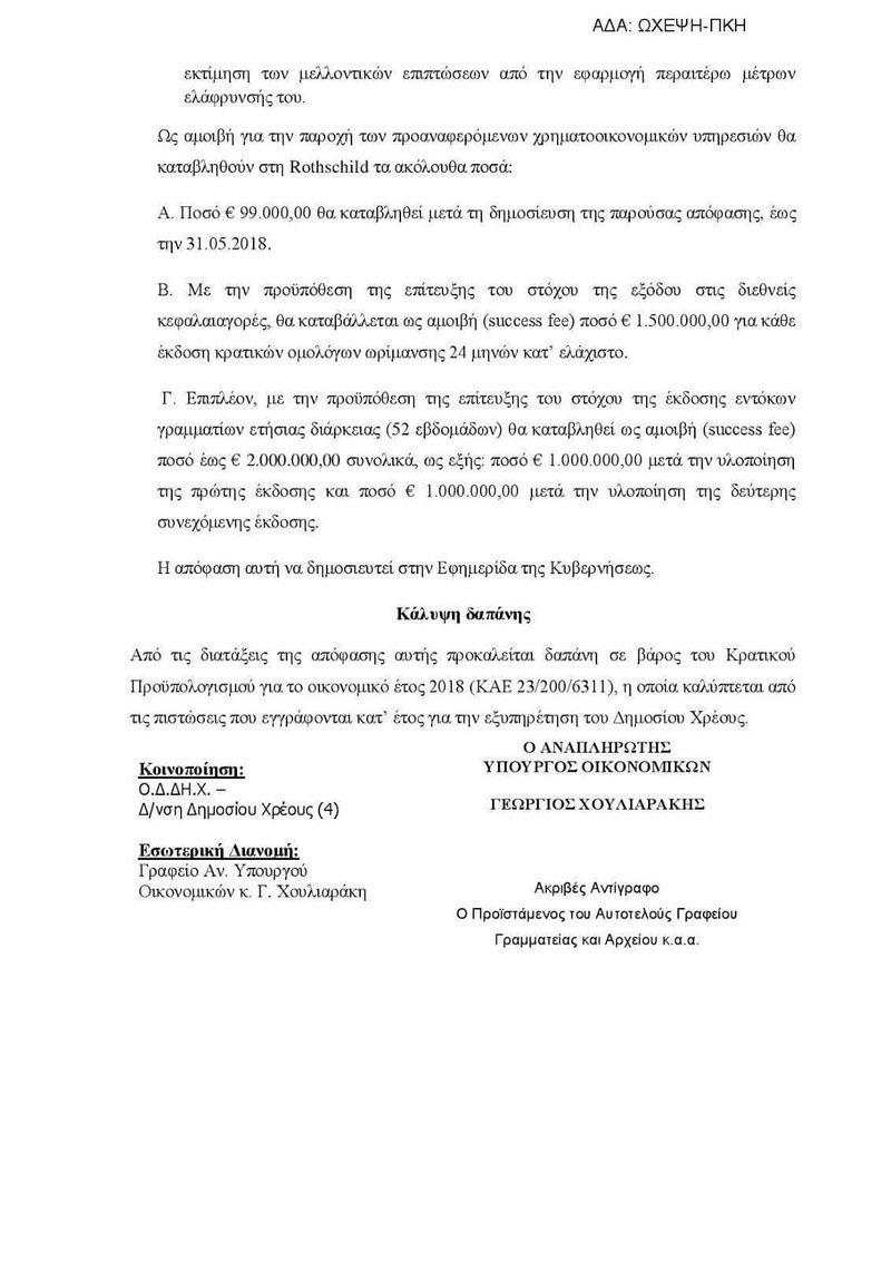 Βρέχει λεφτά για τη Rothschild -Δείτε την απόφαση Χουλιαράκη [έγγραφα] | iefimerida.gr 2