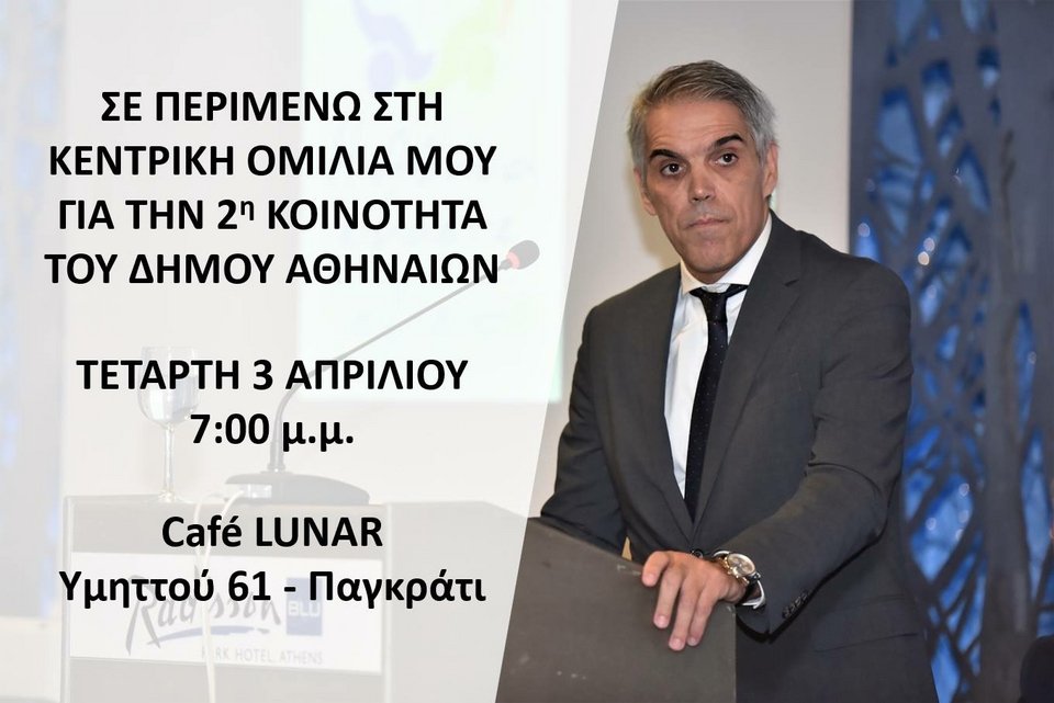 Αύριο κεντρική ομιλία του Χρήστου Τεντόμα στο Παγκράτι | iefimerida.gr 0