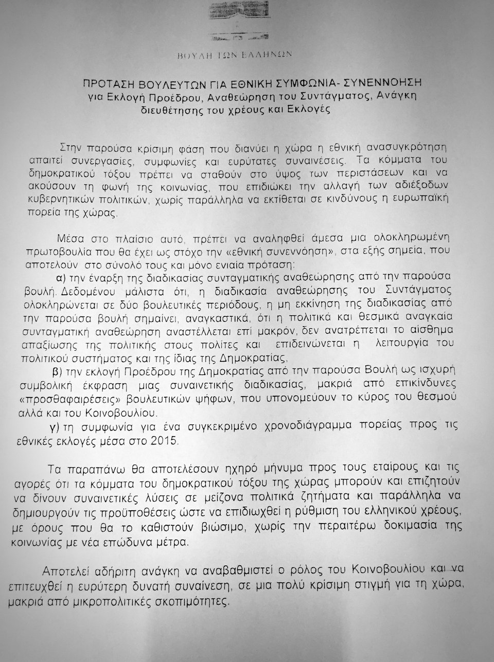 Αυτό είναι το κείμενο που συζητάνε όλοι στη Βουλή: Πρωτοβουλία για να βρεθούν οι 180 για Πρόεδρο της Δημοκρατίας [εικόνες] | iefimerida.gr 3