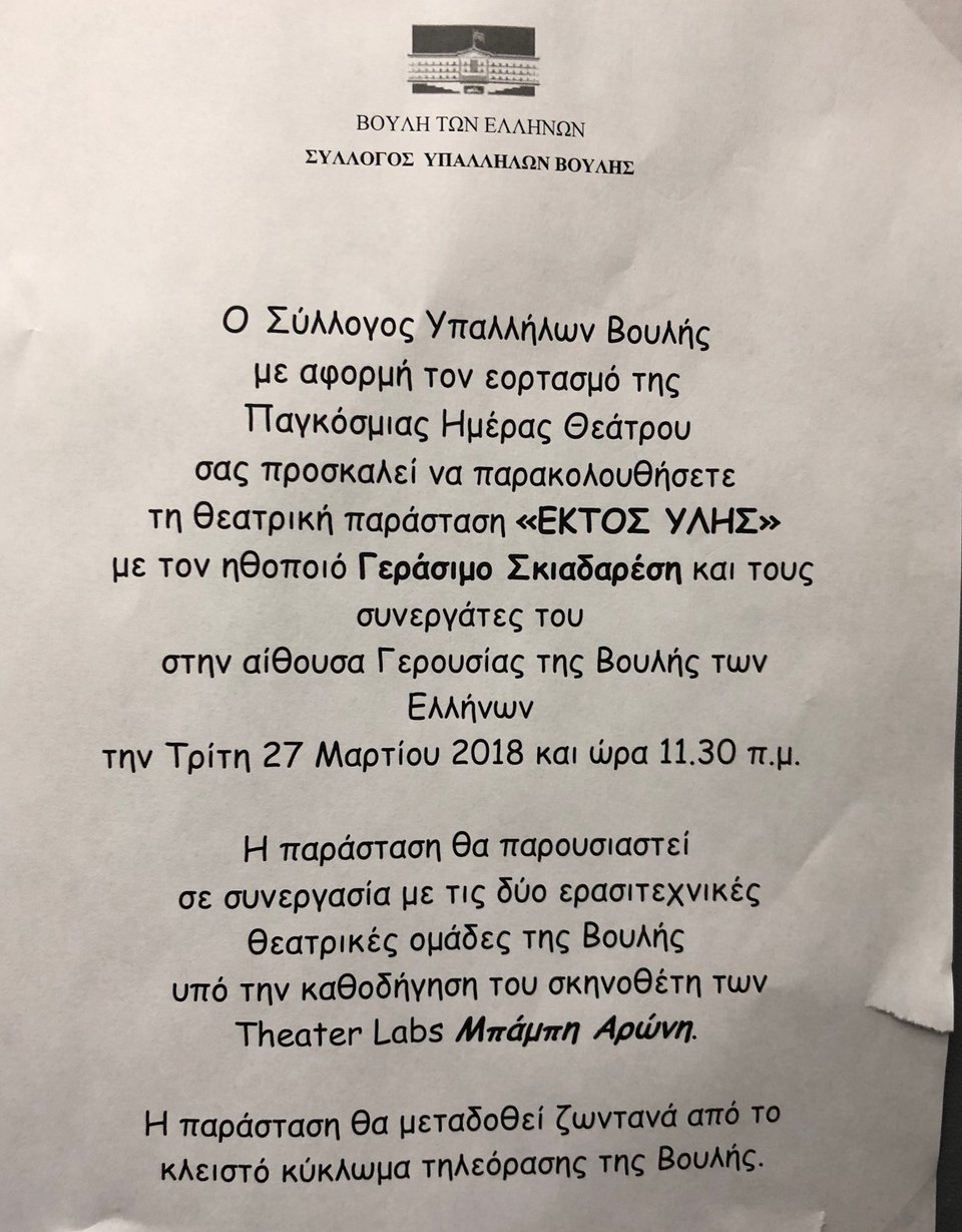Θέατρο μέσα στη Βουλή -Ποια παράσταση ανεβαίνει στην αίθουσα της Γερουσίας [εικόνα] | iefimerida.gr 0