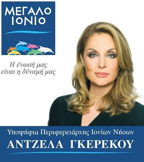 Το ψηφοδέλτιο της Αντζελας Γκερέκου στην περιφέρεια Ιονίων Νήσων [εικόνες] | iefimerida.gr 0
