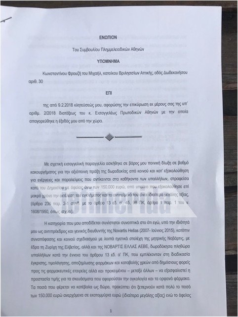 Ο Φρουζής της Novartis ζήτησε να μείνει στην Ελλάδα και να καταθέσει [βίντεο] | iefimerida.gr 1