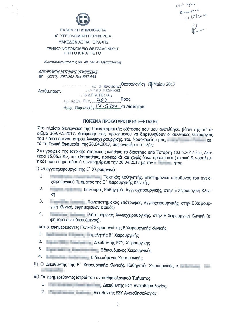 Το πόρισμα του Ιπποκρατείου για τον θάνατο της μεσίτριας [έγγραφα] | iefimerida.gr 0