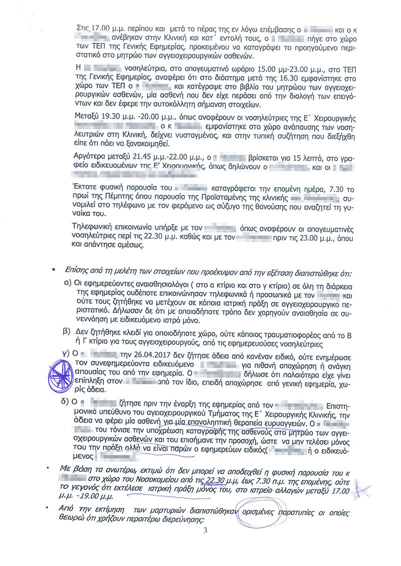Το πόρισμα του Ιπποκρατείου για τον θάνατο της μεσίτριας [έγγραφα] | iefimerida.gr 2