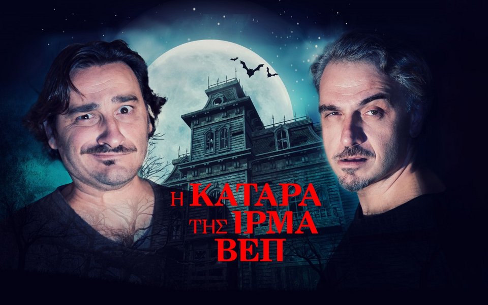 Χαραλαμπόπουλος-Μουρατίδης αλλάζουν 57 κοστούμια επί σκηνής σε χρόνο ρεκόρ | iefimerida.gr 0