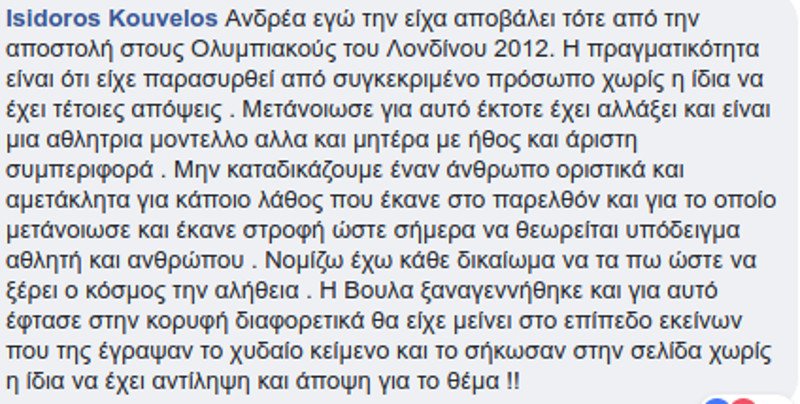 Ισίδωρος Κούβελος για την Βούλα Παπαχρήστου: Μην καταδικάζουμε έναν άνθρωπο για ένα λάθος του παρελθόντος | iefimerida.gr 1