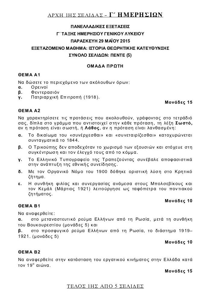 Πανελλήνιες 2015: Τα θέματα που έπεσαν σε Φυσική και Ιστορία | iefimerida.gr 5