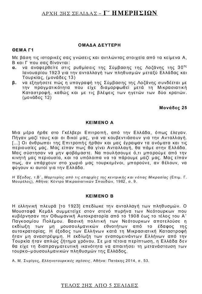 Πανελλήνιες 2015: Τα θέματα που έπεσαν σε Φυσική και Ιστορία | iefimerida.gr 6