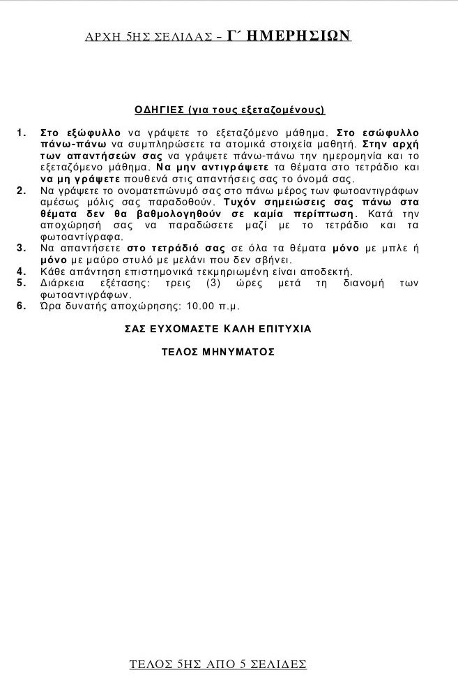 Πανελλήνιες 2015: Τα θέματα που έπεσαν σε Φυσική και Ιστορία | iefimerida.gr 9