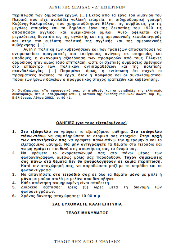 Πανελλήνιες 2017: Δείτε τα θέματα σε Ιστορία, Φυσική και Ανάπτυξη Εφαρμογών | iefimerida.gr 21