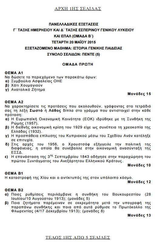 Πανελλήνιες 2015: Δείτε τα θέματα που έπεσαν σε Βιολογία, Φυσική, Μαθηματικά και Ιστορία | iefimerida.gr 15